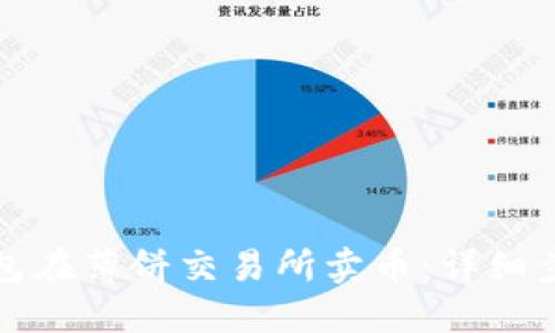 如何使用TP钱包在薄饼交易所卖币：详细步骤与视频教程