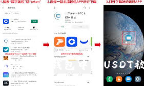 biatoti如何防止TP钱包中的USDT被莫名转账？