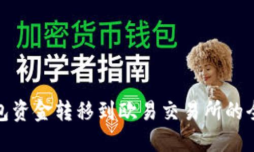 TP钱包资金转移到欧易交易所的全攻略
