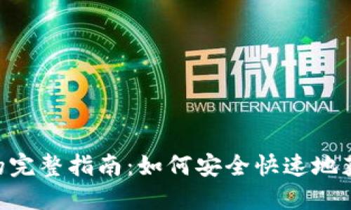 数字钱包APP自动下载的完整指南：如何安全快速地获取和使用数字钱包应用