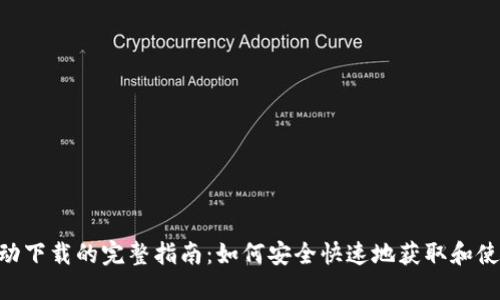 数字钱包APP自动下载的完整指南：如何安全快速地获取和使用数字钱包应用