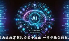   摩根大通数字钱包安装全攻略：一步步教你轻松