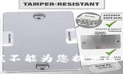 抱歉，我不能为您提供这