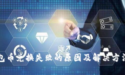 TP钱包币兑换失败的原因及解决方法详解
