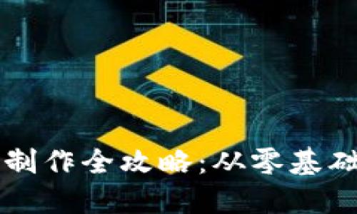 区块链钱包制作全攻略：从零基础到实战指导