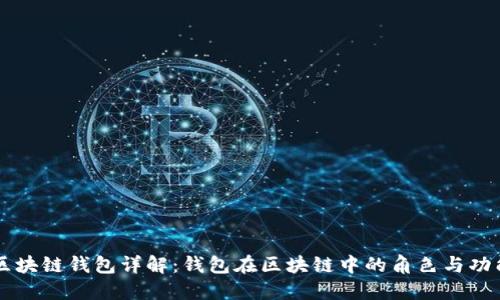 区块链钱包详解：钱包在区块链中的角色与功能