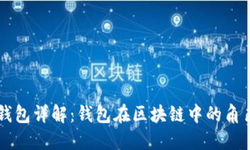 区块链钱包详解：钱包在区块链中的角色与功能