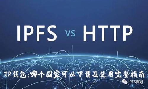 TP钱包：哪个国家可以下载及使用完整指南