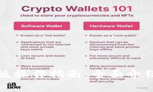 TP钱包电脑版操作指南：全面介绍与实用技巧