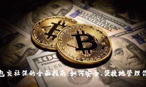 数字钱包交社保的全面指南：如何安全、便捷地管理你的社保