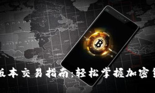 TP钱包最新版本交易指南：轻松掌握加密货币交易技巧