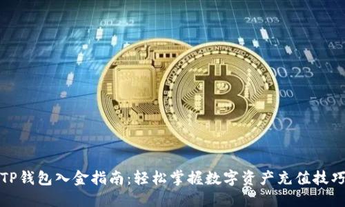 TP钱包入金指南：轻松掌握数字资产充值技巧