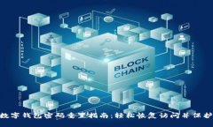 中行APP数字钱包密码重置指南：轻松恢复访问并