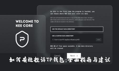 如何有效投诉TP钱包：全面指南与建议