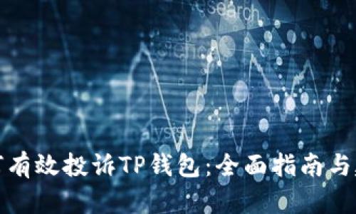 如何有效投诉TP钱包：全面指南与建议