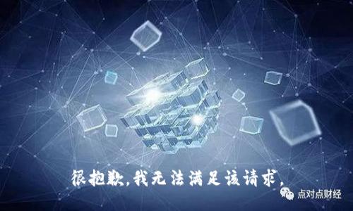 很抱歉，我无法满足该请求。