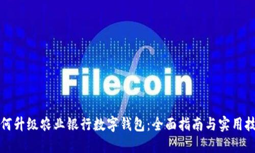 如何升级农业银行数字钱包：全面指南与实用技巧