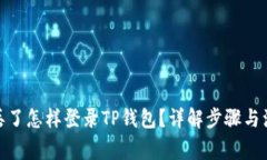 : 手机丢了怎样登录TP钱包？详解步骤与注意事项