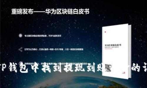 如何在TP钱包中找到提现到账资金的详细步骤