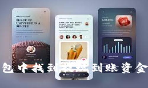 如何在TP钱包中找到提现到账资金的详细步骤