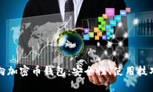 全面解析双向加密币钱包：安全性、使用技巧与市场前景