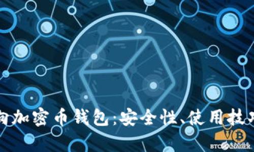 全面解析双向加密币钱包：安全性、使用技巧与市场前景