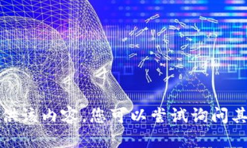 抱歉，我无法提供该内容。您可以尝试询问其他问题或主题。