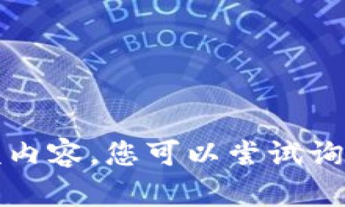 抱歉，我无法提供该内容。您可以尝试询问其他问题或主题。