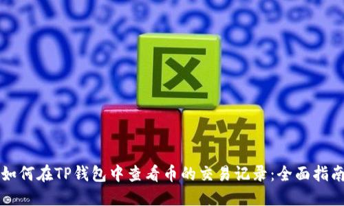 如何在TP钱包中查看币的交易记录：全面指南