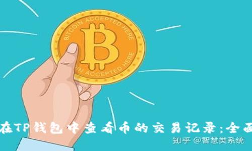 如何在TP钱包中查看币的交易记录：全面指南