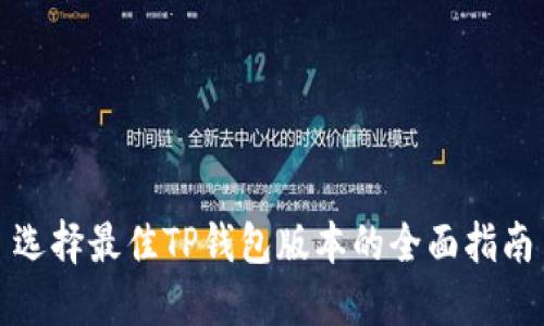 选择最佳TP钱包版本的全面指南