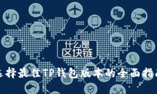选择最佳TP钱包版本的全面指南