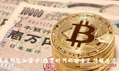华为钱包加密卡：数字时代的安全支付解决方案