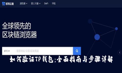 如何验证TP钱包：全面指南与步骤详解