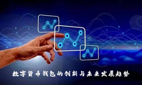 数字货币钱包的创新与未来发展趋势