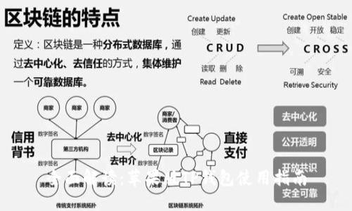 全面解读：苹果版TP钱包使用指南