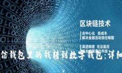 如何将微信钱包里的钱转到数字钱包：详细操作