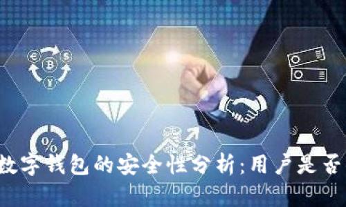 京东邮政数字钱包的安全性分析：用户是否值得信赖？