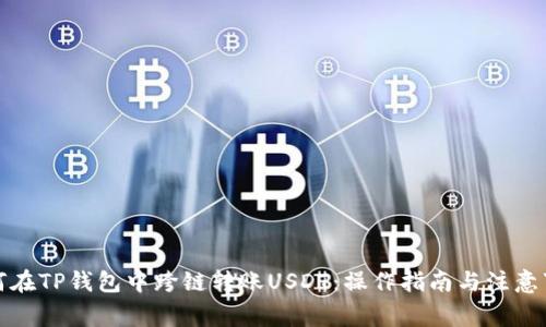 如何在TP钱包中跨链转账USDT：操作指南与注意事项