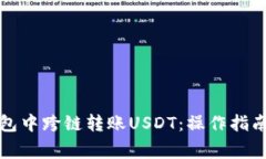 如何在TP钱包中跨链转账USDT：操作指南与注意事
