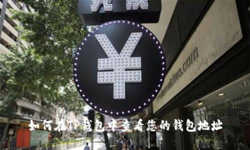 如何在TP钱包中查看您的钱包地址