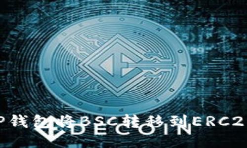 如何通过TP钱包将BSC转移到ERC20：全面指导