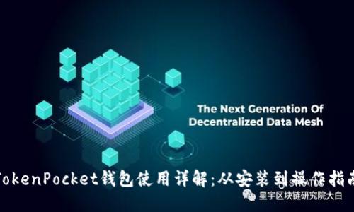 TokenPocket钱包使用详解：从安装到操作指南