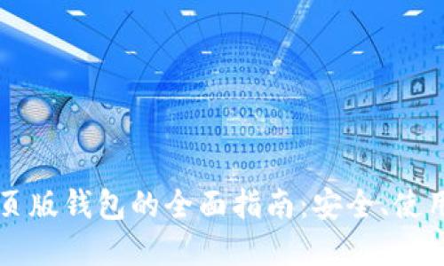 数字货币网页版钱包的全面指南：安全、使用和推荐平台