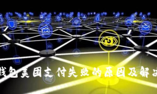 数字钱包美团支付失败的原因及解决方案