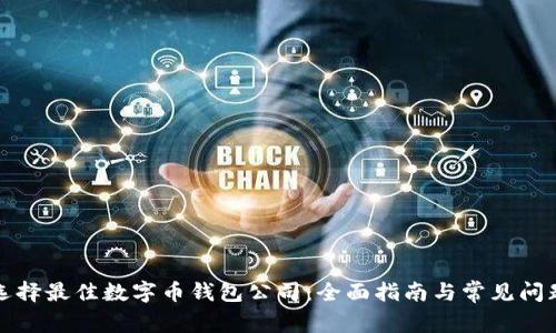 如何选择最佳数字币钱包公司：全面指南与常见问题解答