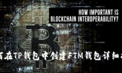 如何在TP钱包中创建FTM钱包详细指南