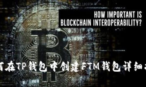 如何在TP钱包中创建FTM钱包详细指南
