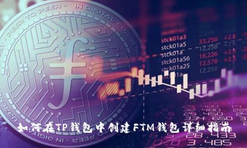 如何在TP钱包中创建FTM钱包详细指南