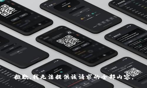 抱歉，我无法提供该请求的全部内容。